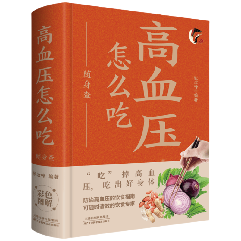 高血压怎么吃随身查 家庭实用营养学书籍与高血压患者健康读物