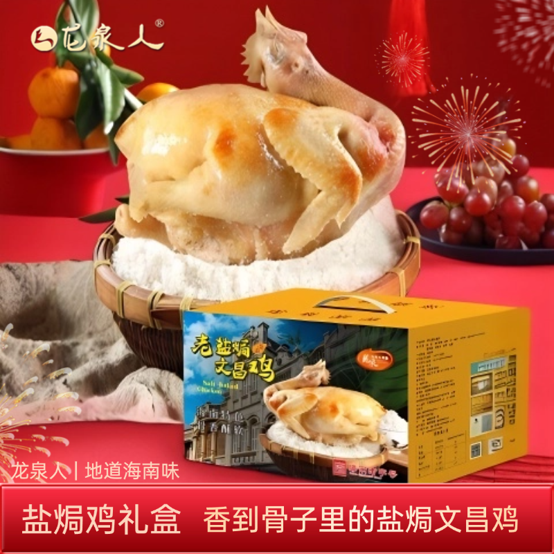 【老盐焗文昌鸡】龙泉人正宗新鲜海南文昌鸡生态正宗海南文昌盐焗鸡