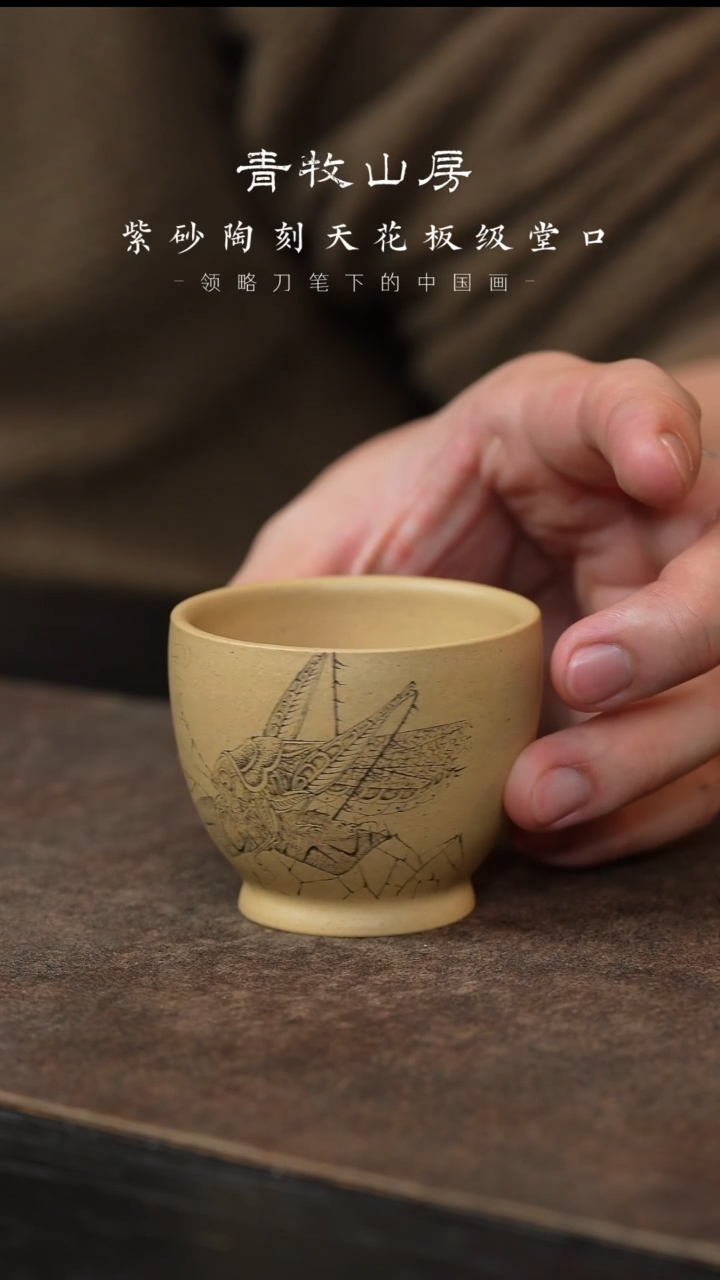 【闪购商品】紫砂茶杯青牧山房27-无忧