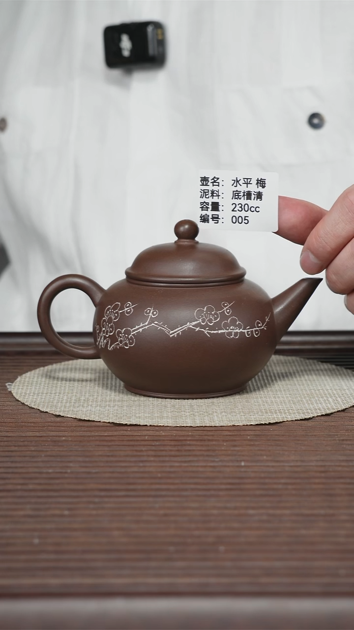 茶壶紫砂005 底槽清 水平 梅 230cc