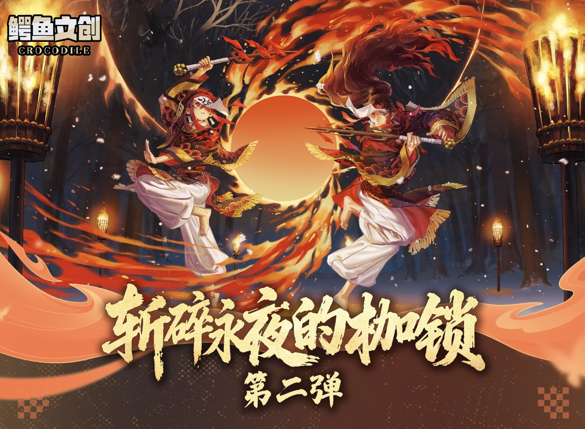 1k3 新人浮浮 鳄鱼文创二弹 斩碎永夜的枷锁  鬼灭之刃周边 二创