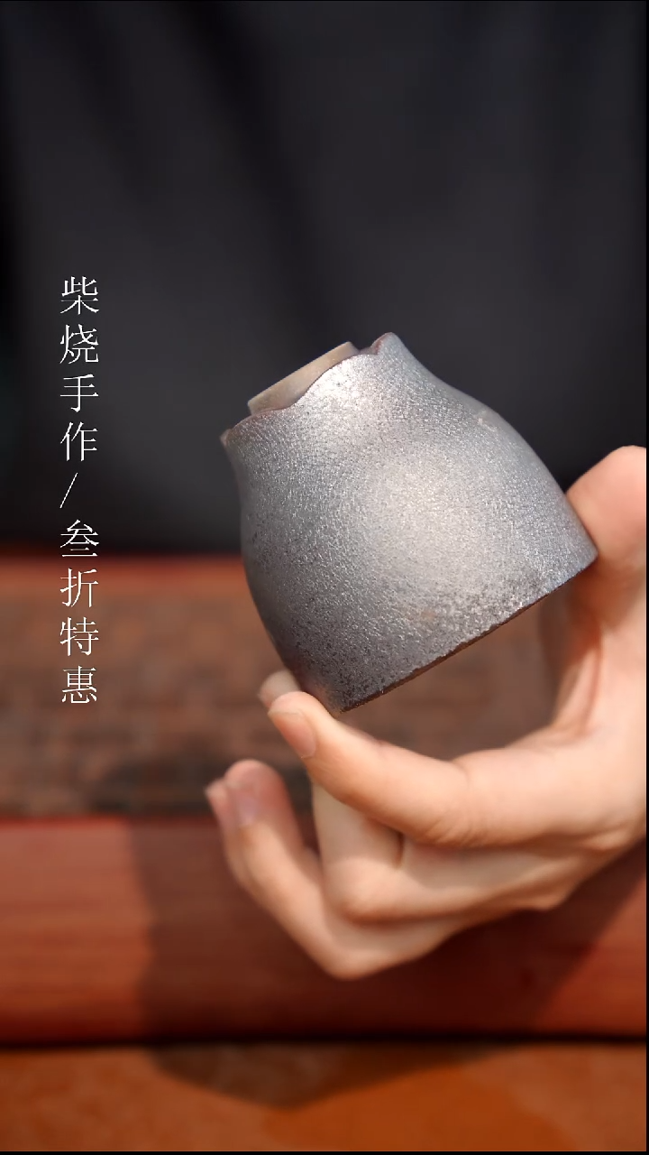 陶瓷奢瓷/瑞寅柴烧茶器（杯子）965