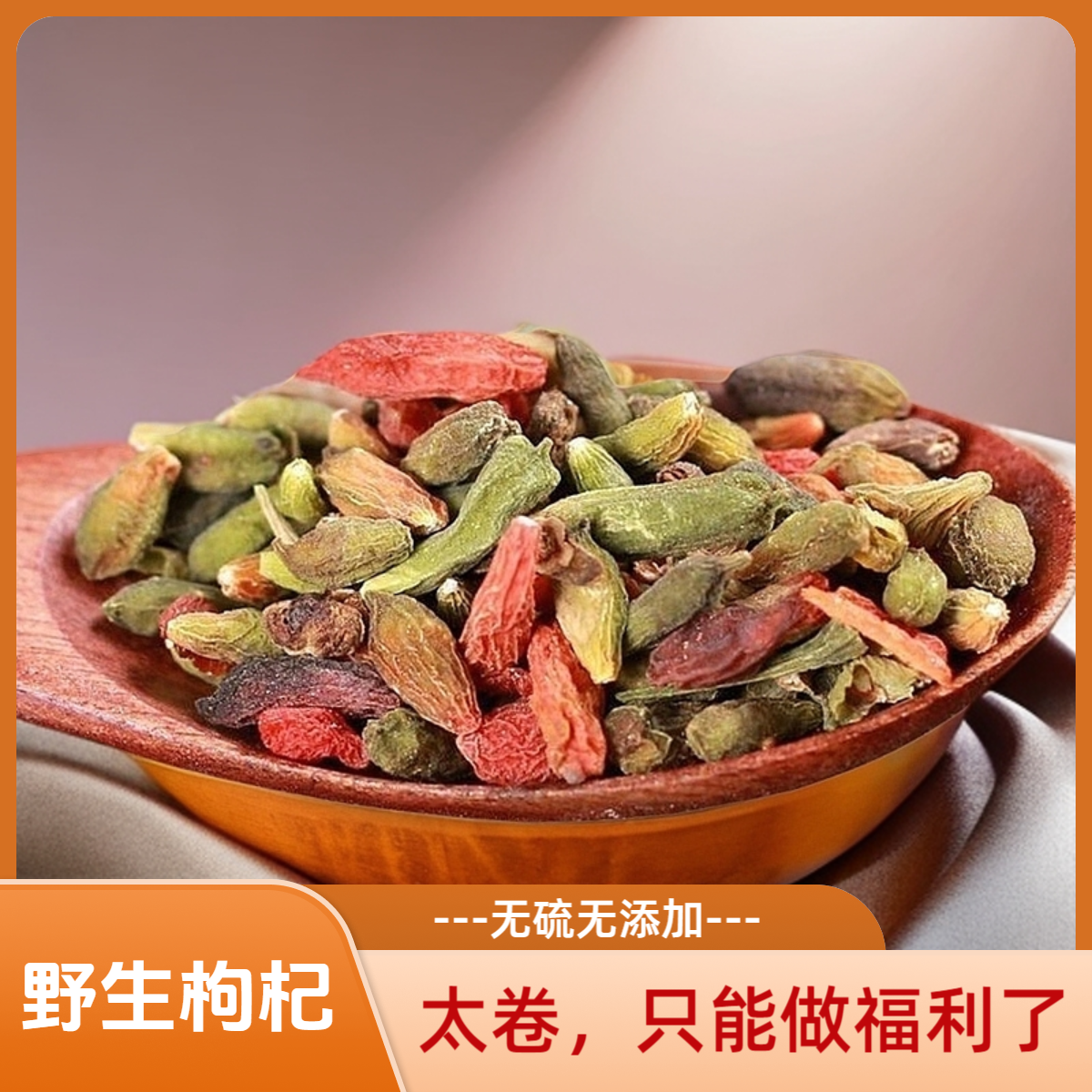 【野生更佳】高山野生枸杞自然晒干无硫磺五添加枸杞子泡茶滋补煲汤