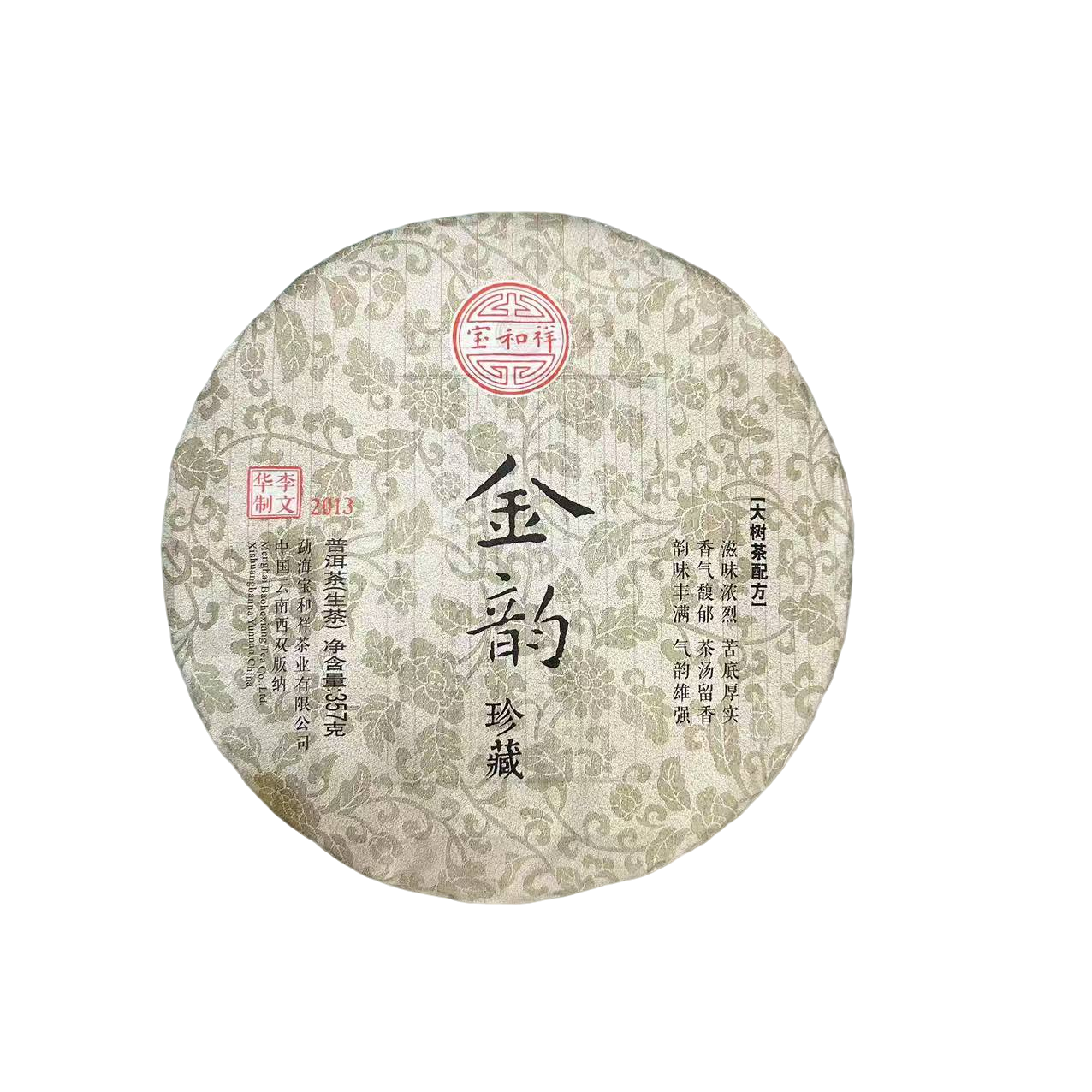 2013年宝和祥金韵珍藏普洱茶生茶357g