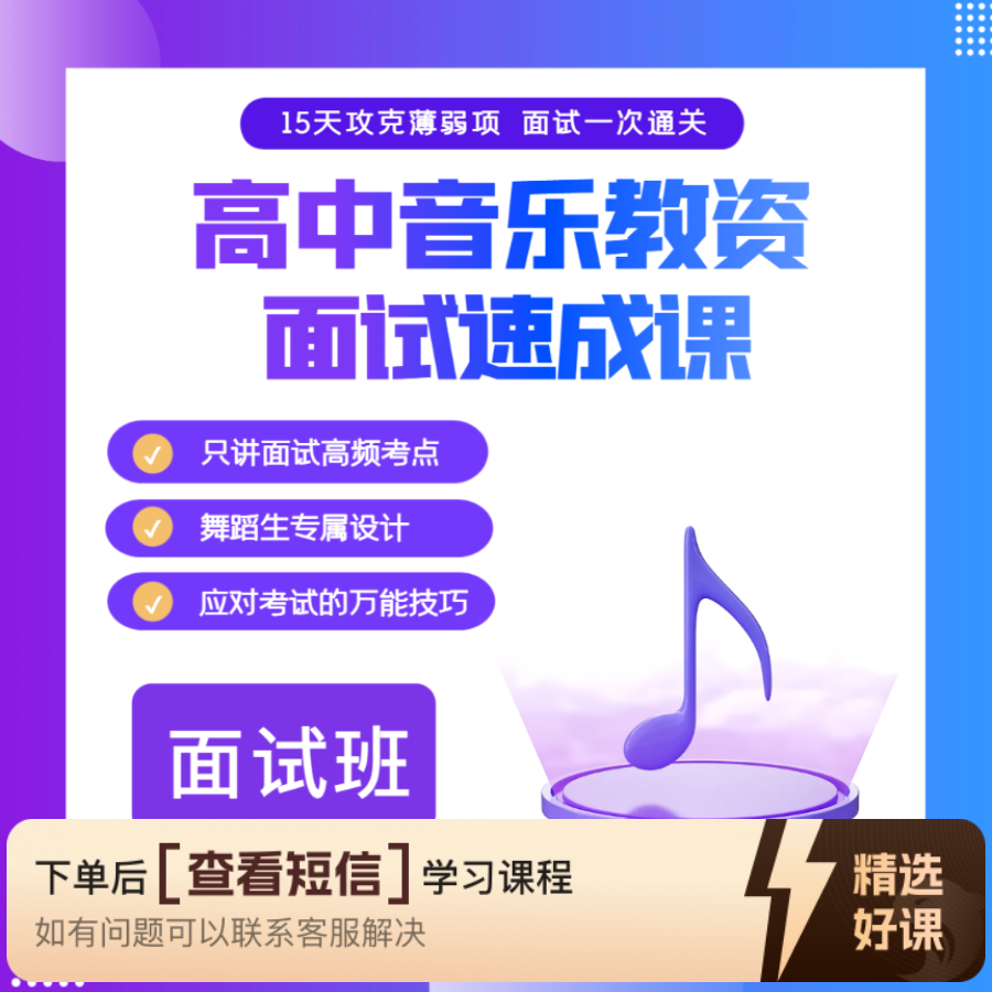 【面试】高中音乐教师资格证（留意短信解锁课程）