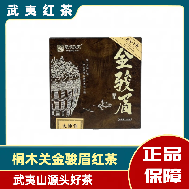 通用 赋颂武夷-金骏眉250g