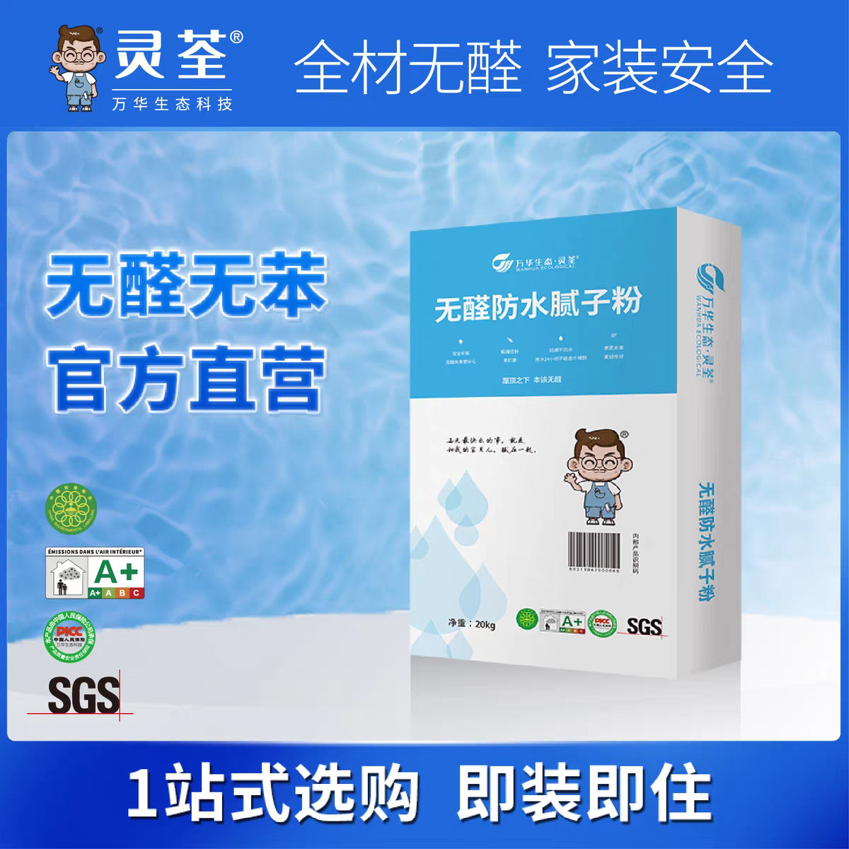 万华生态灵荃防水 无醛无苯添加家用外墙抗裂口碑好腻子粉