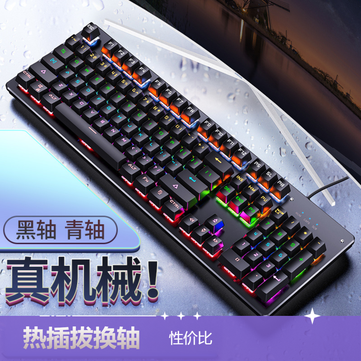 真机械键盘可换轴游戏青轴方帽有线USB电竞发光银雕召唤师外设