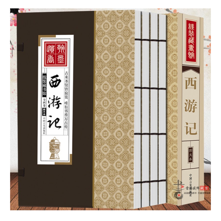 线装藏书馆（图文本）：西游记（四册）