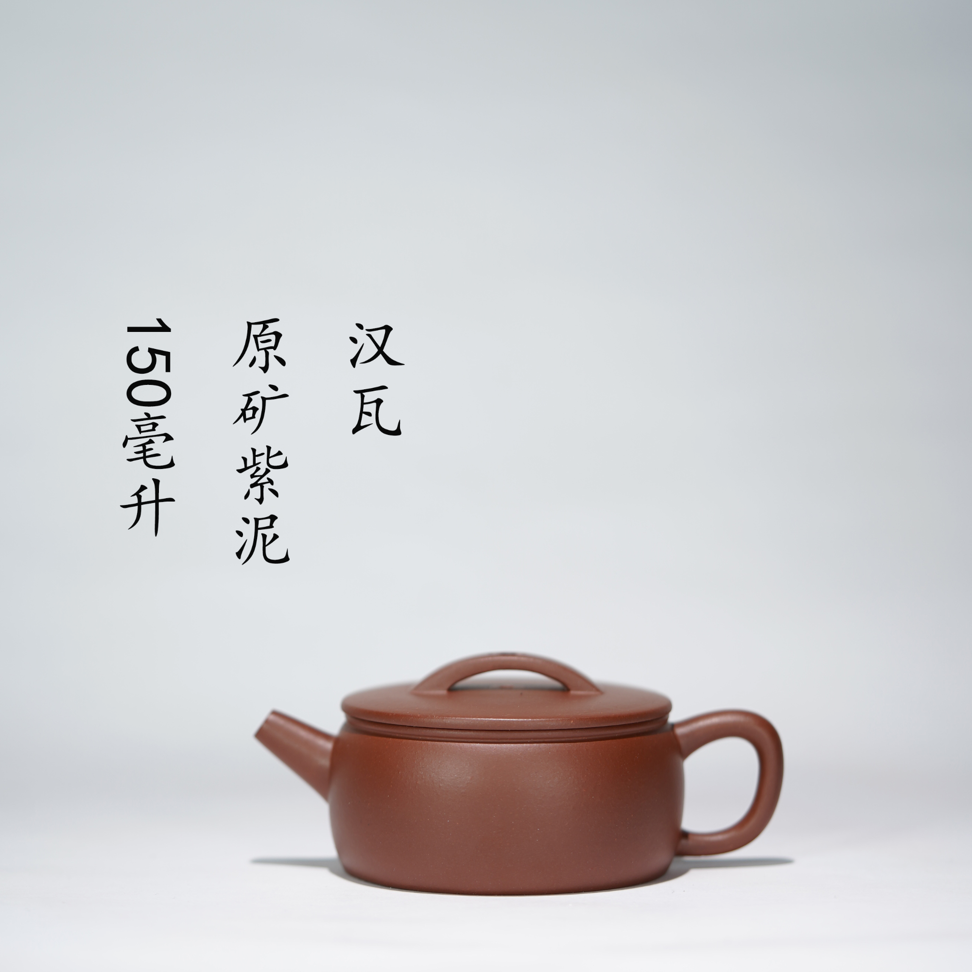 半手工原矿紫泥汉瓦150毫升