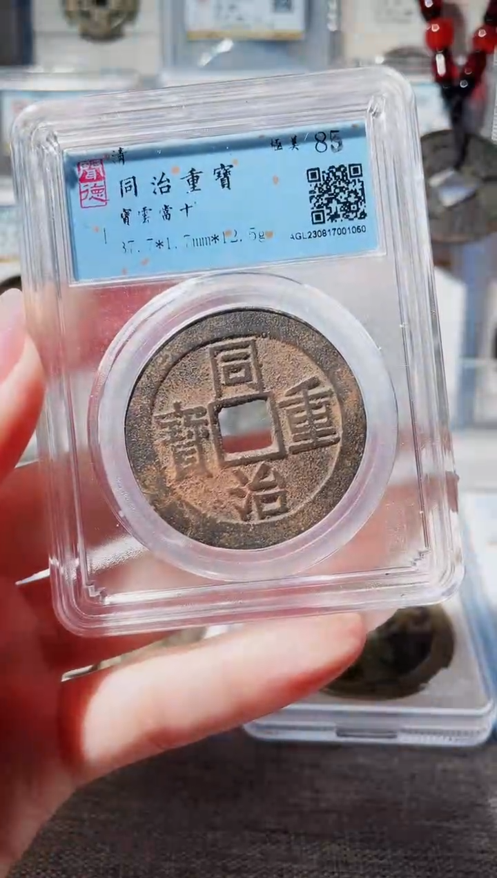 【闪购商品】铜3同治当十 1050，，，