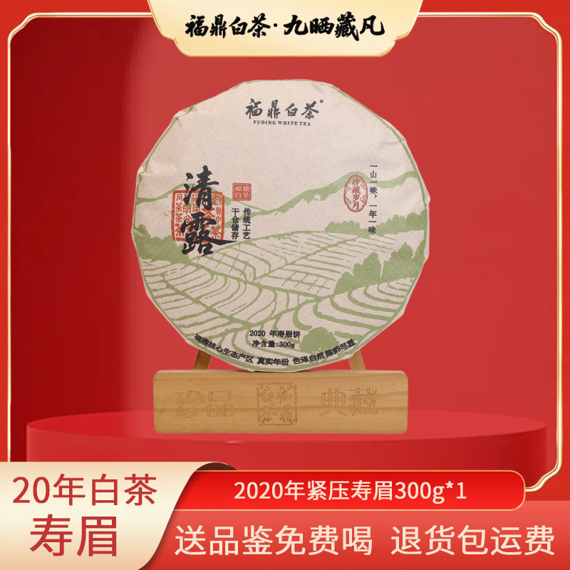 九晒藏凡福鼎白茶2020年寿眉紧压茶饼白茶五年陈韵香回甘清甜好喝