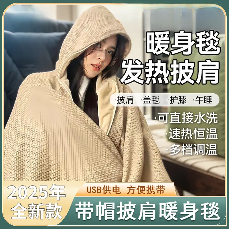 抖音热销年度新款披肩毯暖身毯USB发热可水洗保暖盖腿神器电热毯