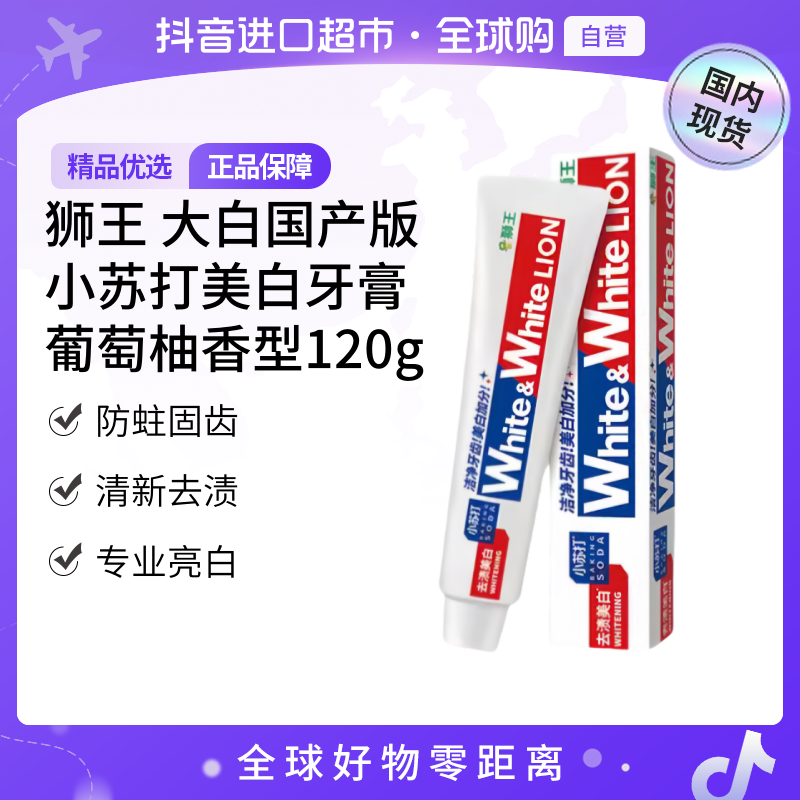 【国内现货】狮王正品 葡萄柚小苏打元气亮白牙膏 120g 国产版 清新