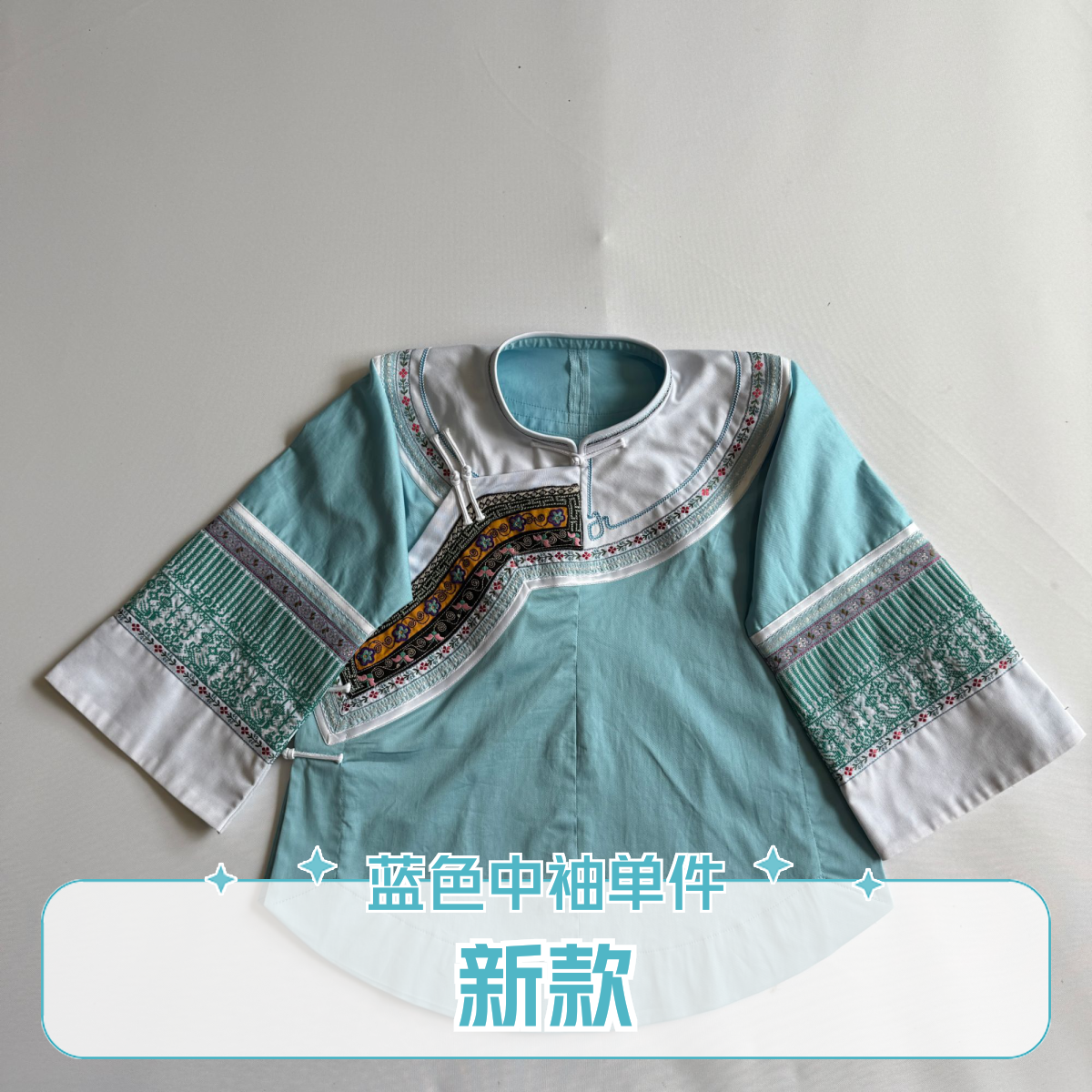 2025年树娘绣新款浅蓝色手工单件上衣