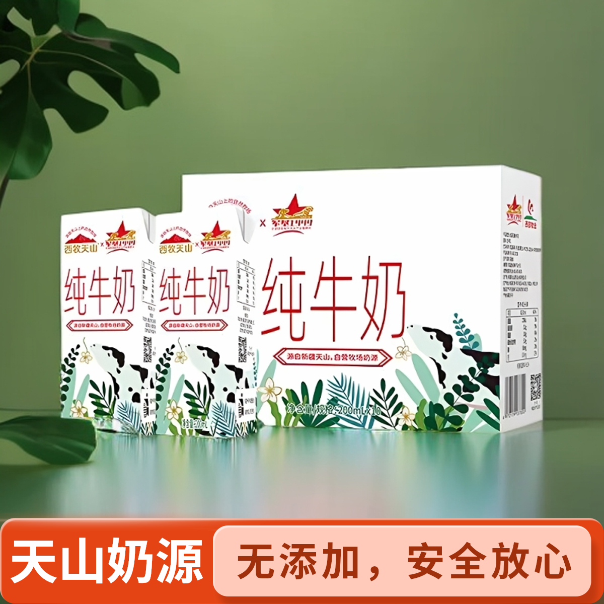 西牧天山新疆纯牛奶200ml*10盒*5箱装灭菌乳老人学生早餐全脂乳