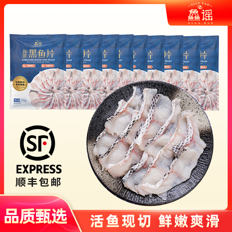 鱻谣黑鱼片250g*10袋半成品活鱼现切酸菜鱼水煮鱼无骨冷冻生鲜
