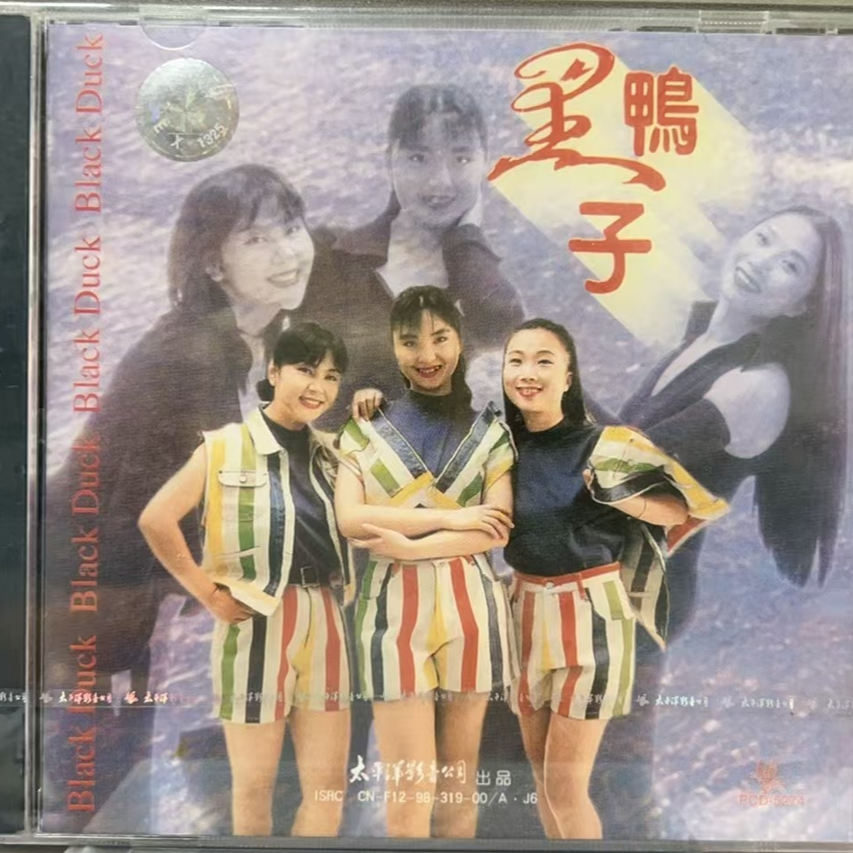 黑鸭子 CD唱片 太平洋影音