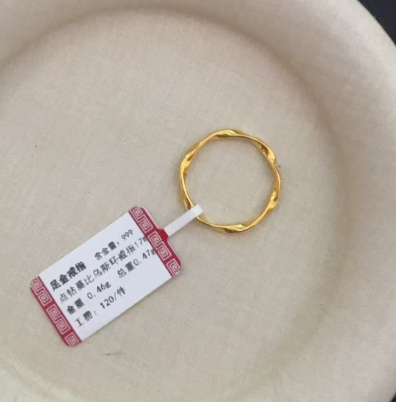 克重0.46  17号 点钻莫比乌斯环  足金999