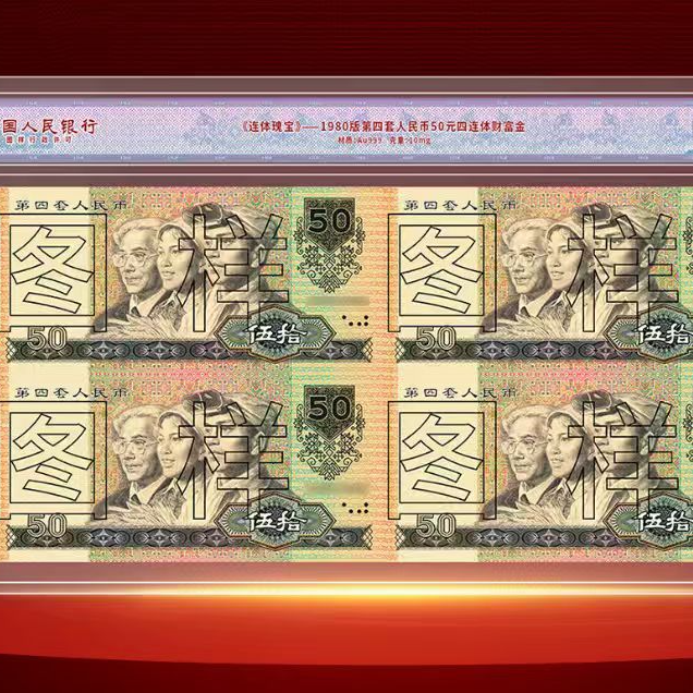非法定货币第四套80版50四连体纪念版