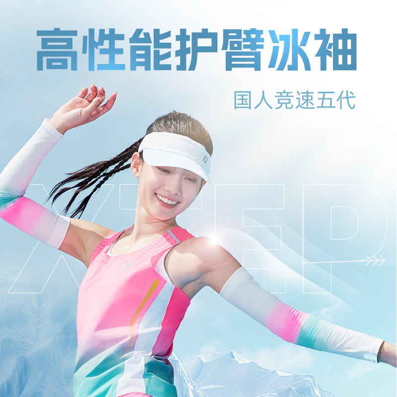 特步冰袖跑步护臂马拉松运动速干防晒袖套防紫外线透气高弹凉感