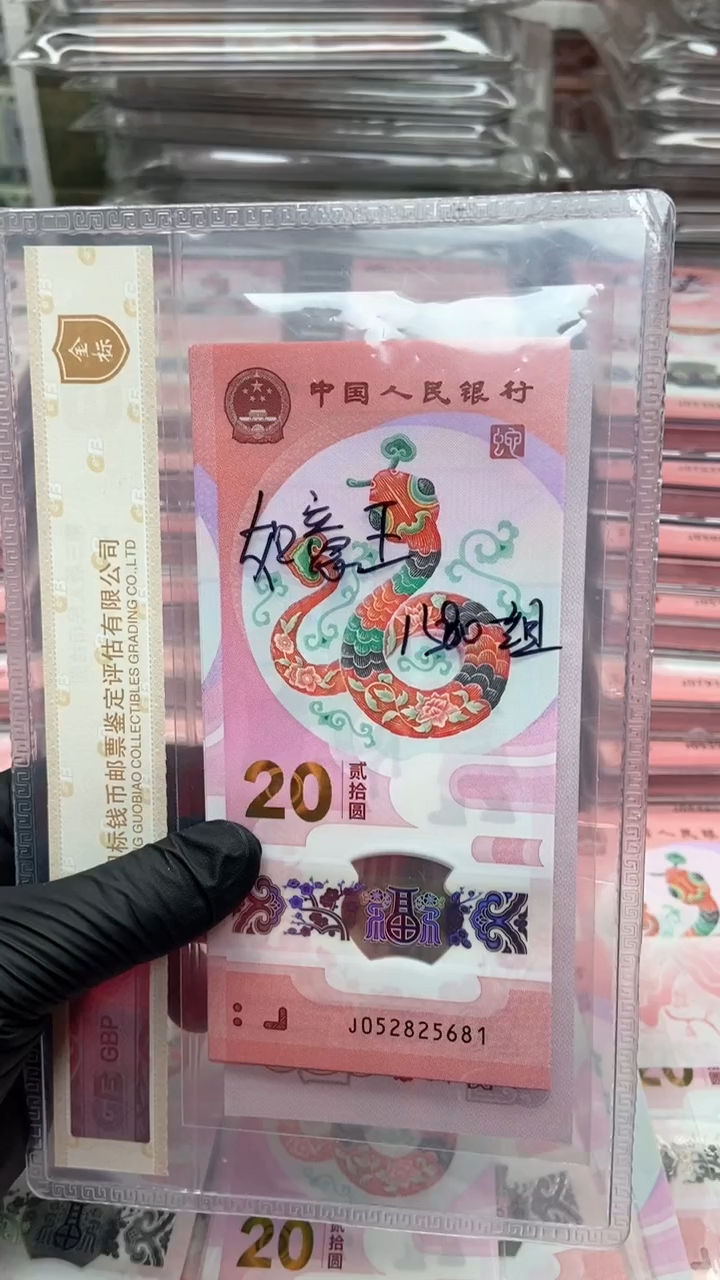 【闪购商品】塑料蛇年生肖纪念钞标十如意王不支持7天无理由