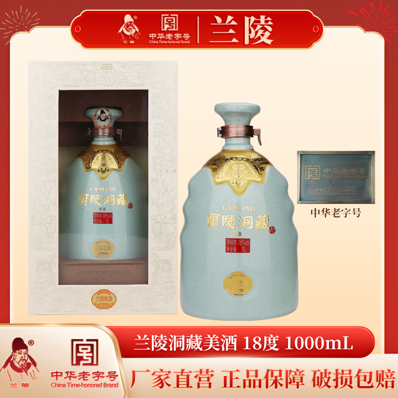 兰陵【官方店铺】山东名酒 18度礼盒装 古法酿造 黄酒 兰陵洞藏美酒