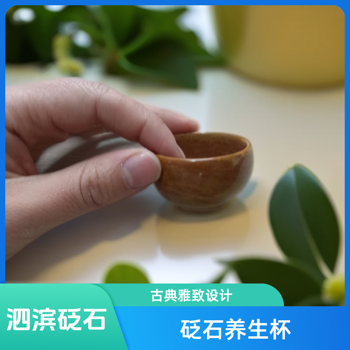 【泗滨砭石】小主人杯净化水质养生
