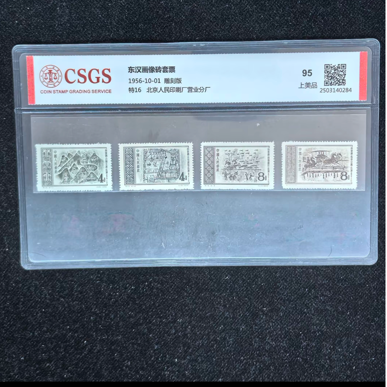 特16东汉画像砖套票1956年发行收藏评级包邮集邮