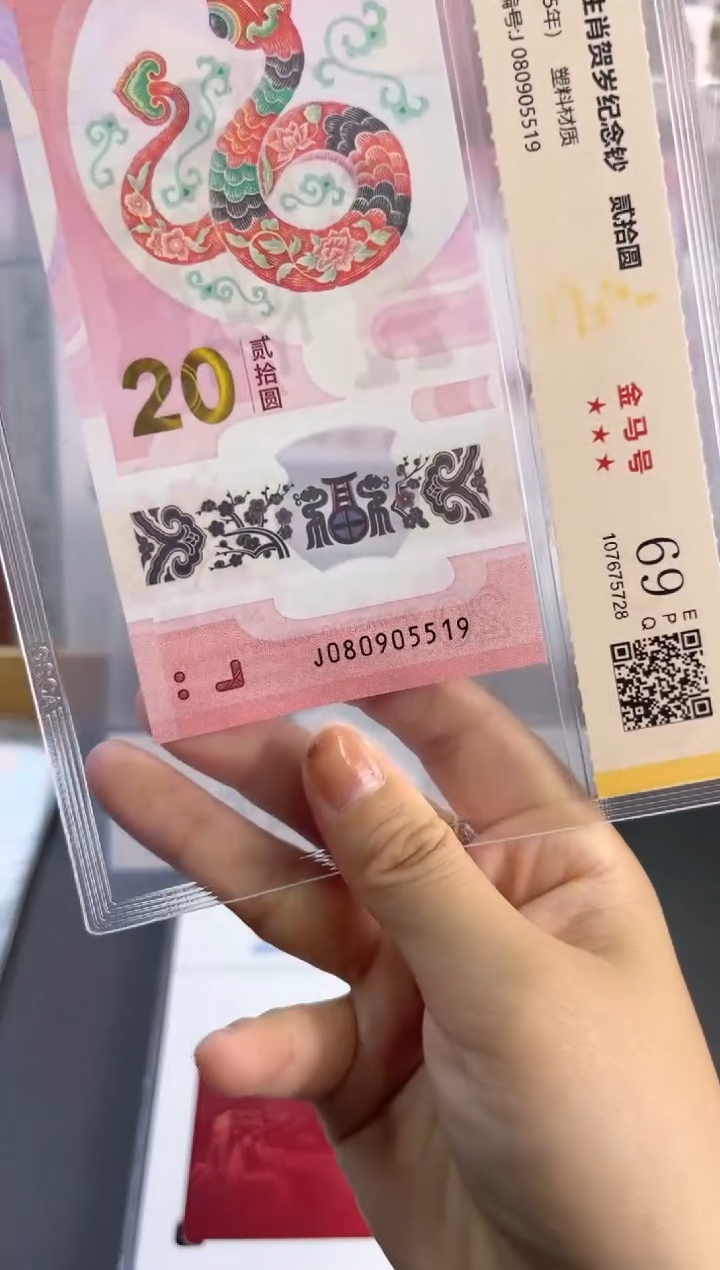 塑料蛇钞金马号 国鉴评级 69分 尾519