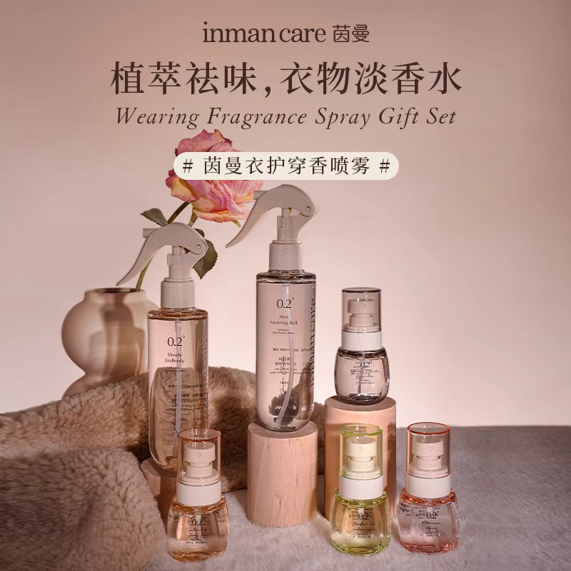 茵曼衣物香氛喷雾留香清新免洗去异味除螨抑菌防静电织物护理