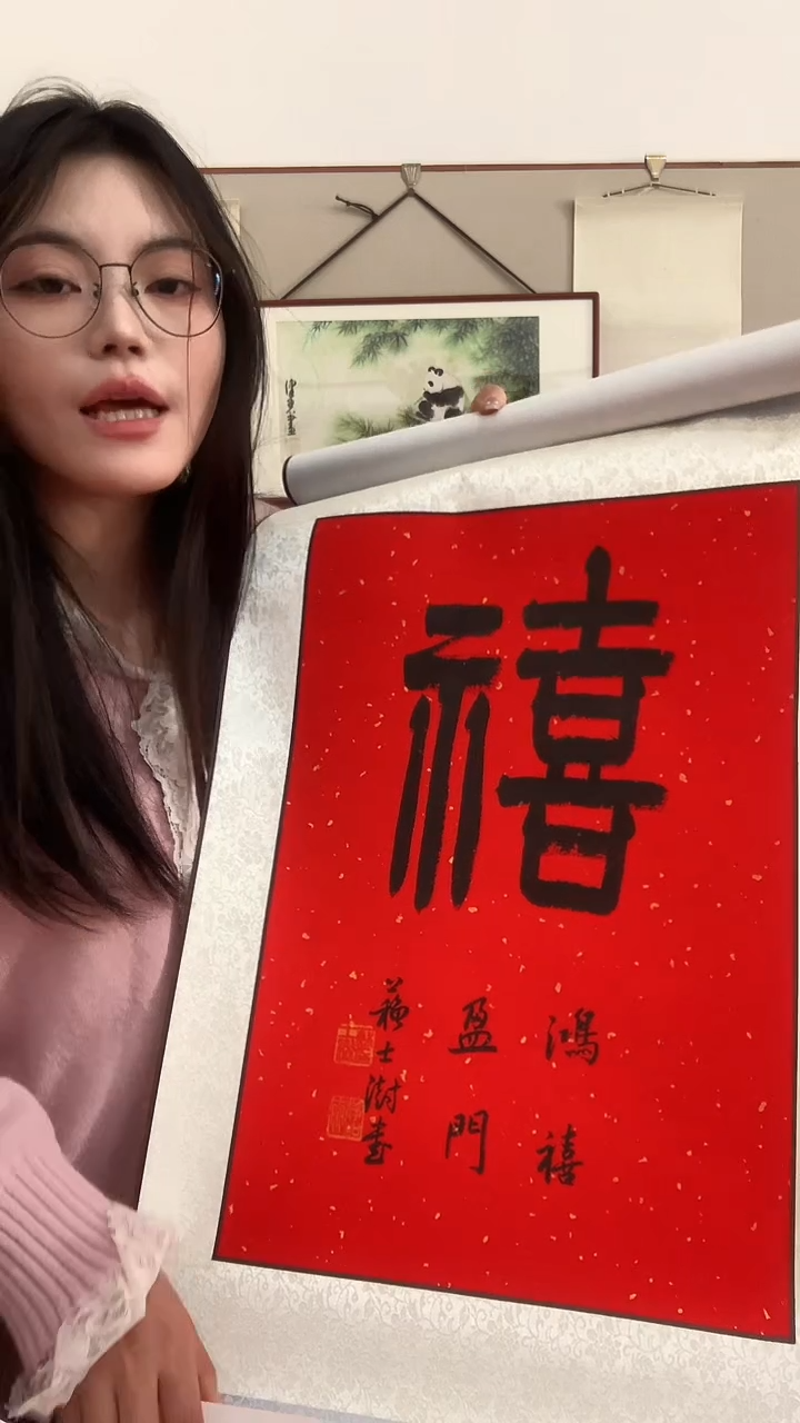 【闪购商品】书法j苏老师书法喜一件带装裱