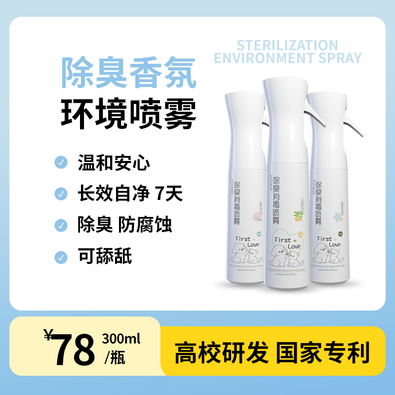 赢安净【FirstLove初恋水】纳米银—宠物环境除臭喷雾【湖农研发】 