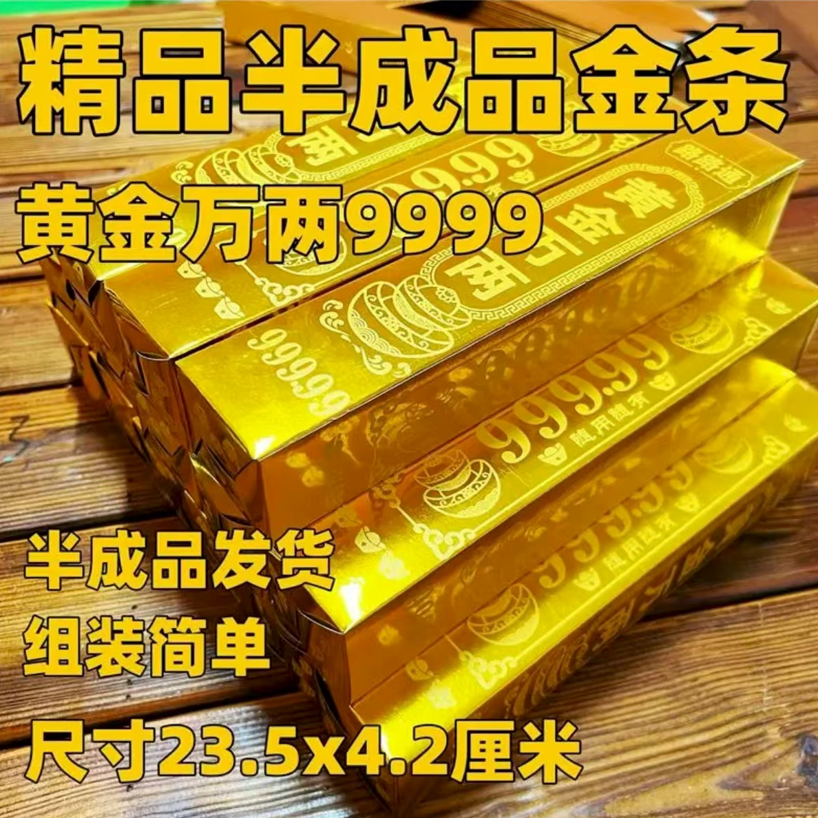 半成品带字金条黄金万两清明祭祖七月半礼佛百日周年烧纸送袋子