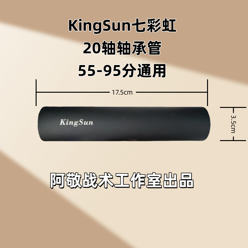 KingSun七彩虹轴承管海绵软弹玩具-只为精准-阿敬战术