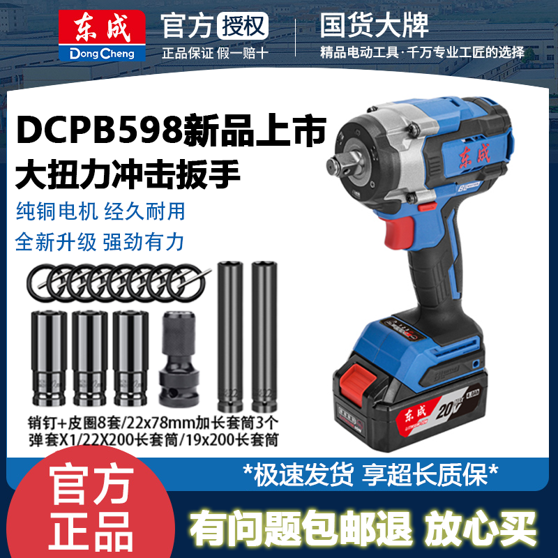 东成无刷电动扳手充电锂电扳手大扭力汽修架子工冲击风炮DCPB598E
