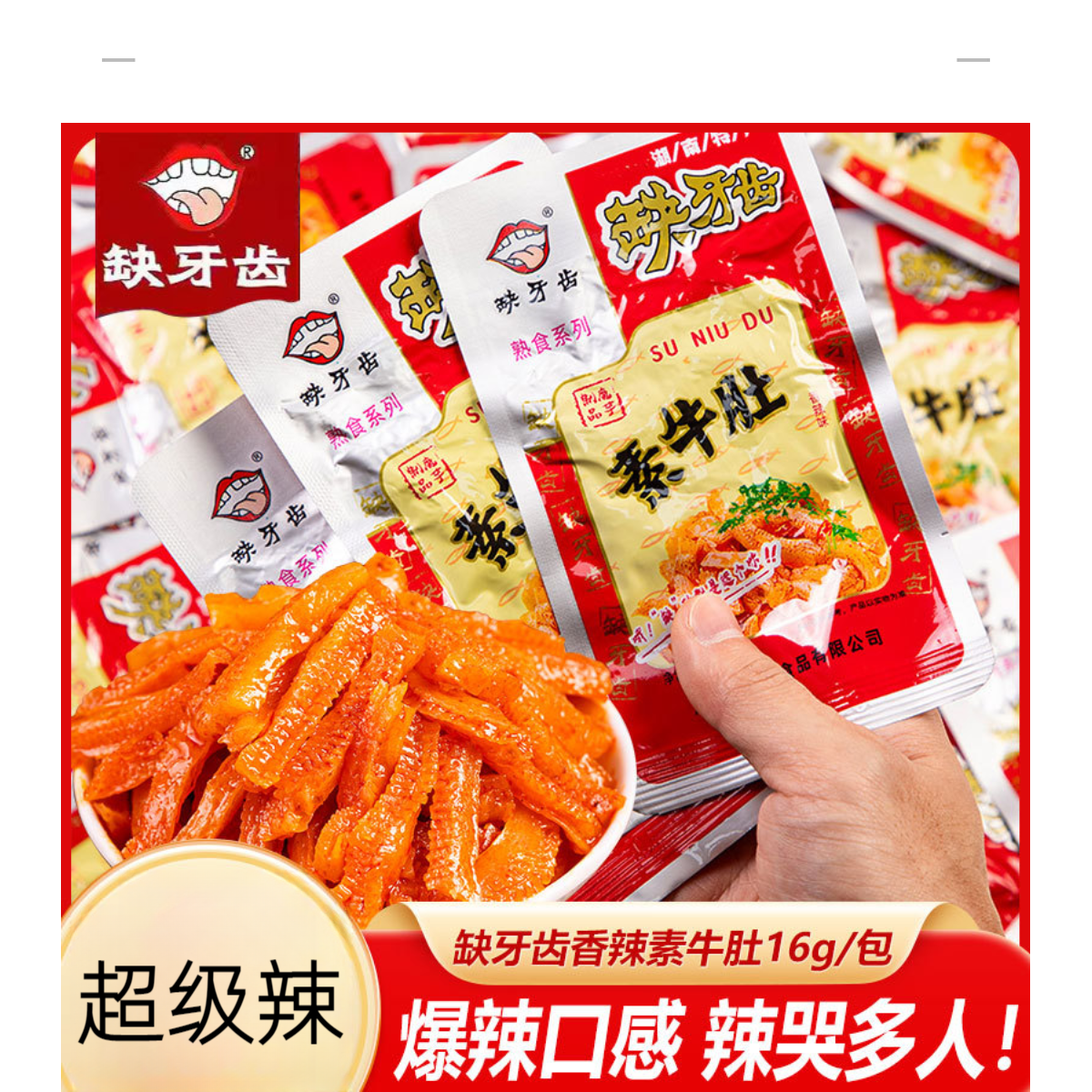 【缺牙齿素牛肚VIP单】网红小吃多口味办公室休闲追剧解馋速餐零食
