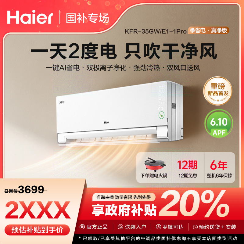 【福建国补】海尔空调净省电pro1.5匹挂机超一级能效大风量自清洁