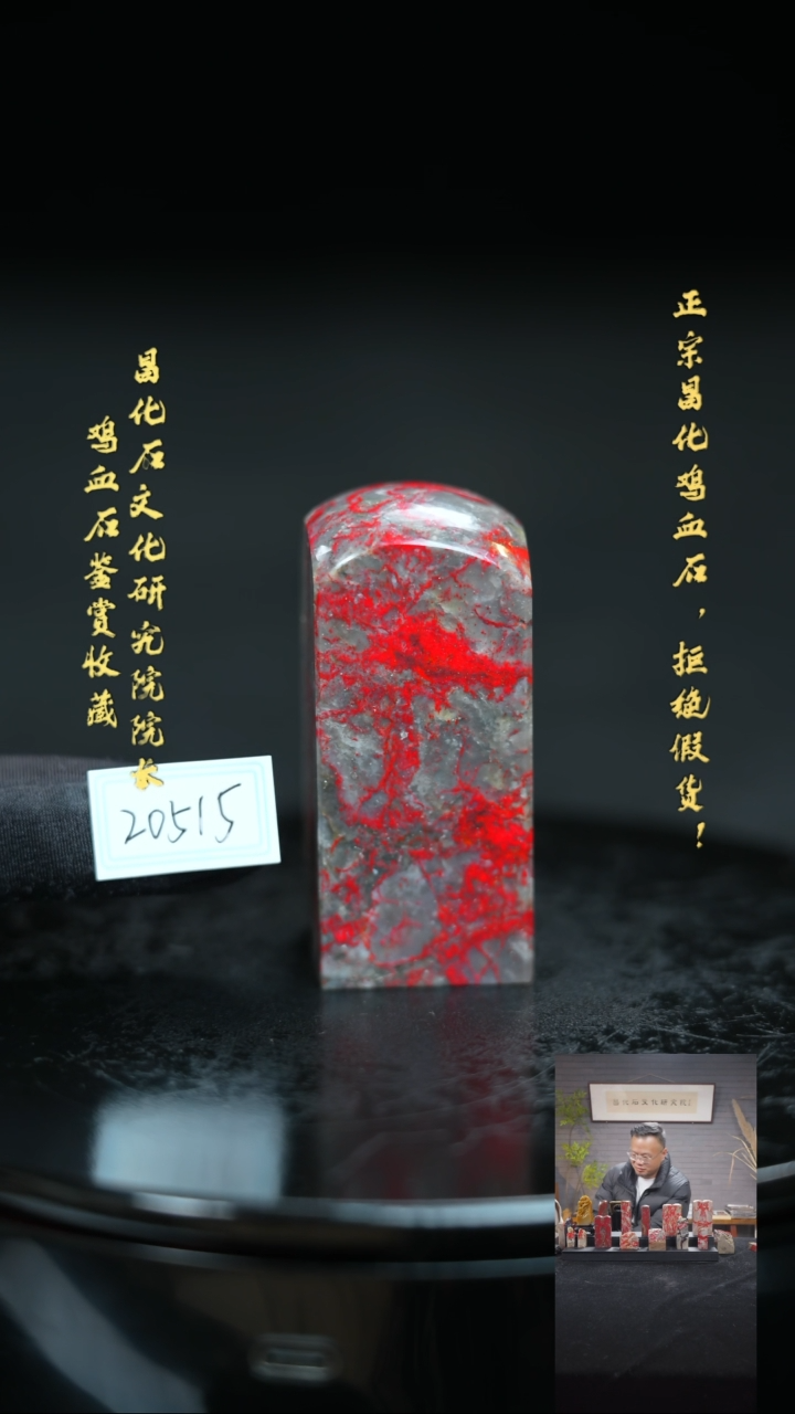 【闪购商品】昌化鸡血石20515111111111