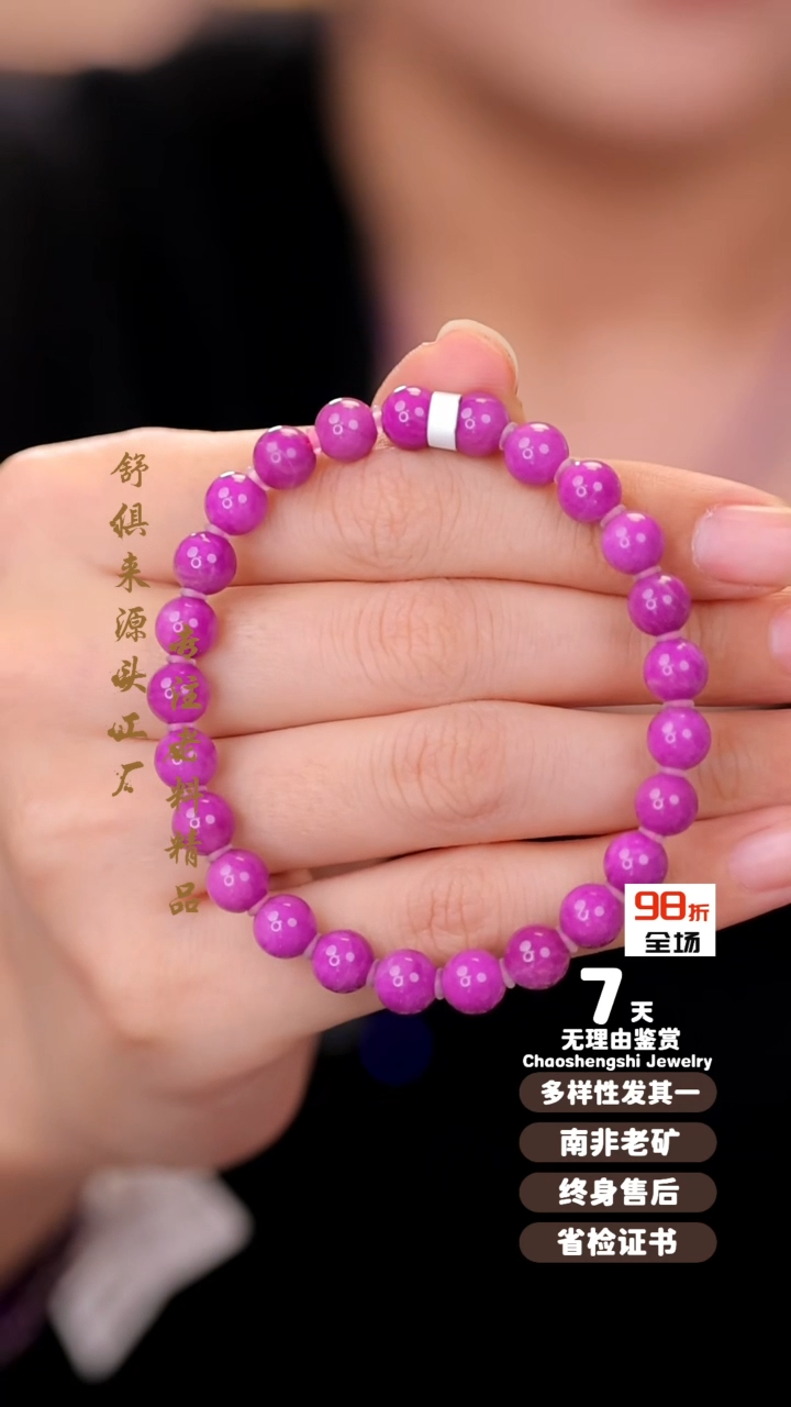 【闪购商品】苏纪石（舒俱来）手串未镶嵌1