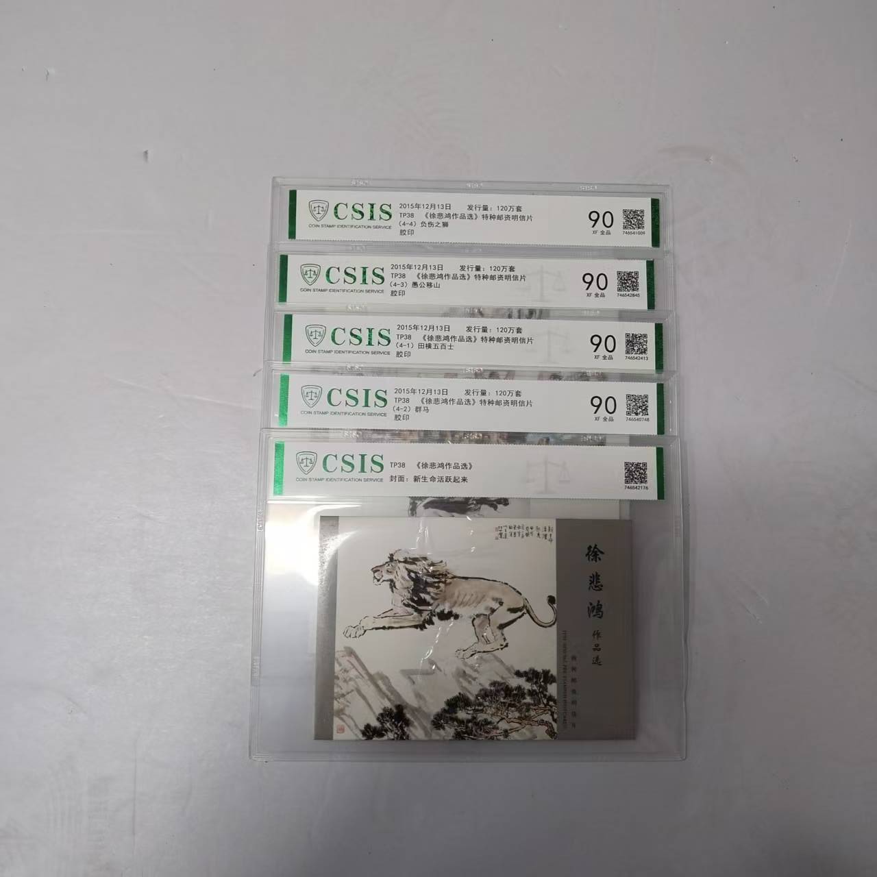 2015年 《徐·悲鸿作品选》特种邮资明信片【信泰评级】XF90分