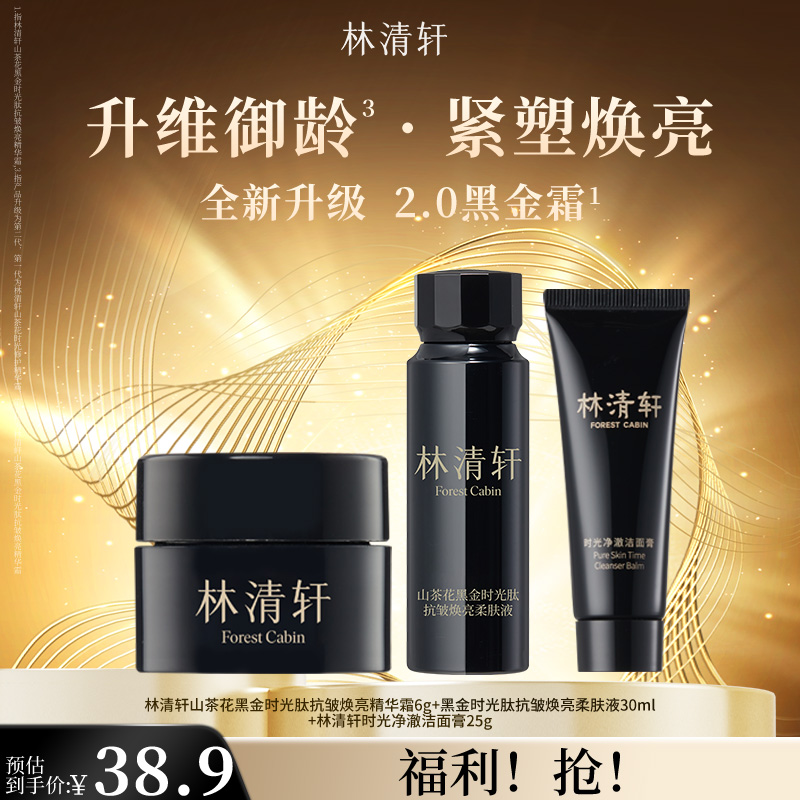 【总裁专属】山茶花黑金时光肽抗皱焕亮精华霜洁面膏柔肤液