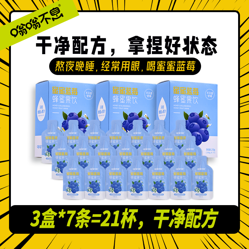 【到手3盒（单口味）】嗡嗡不息蜂蜜果饮-蓝莓西柚雪梨-快速补充能量