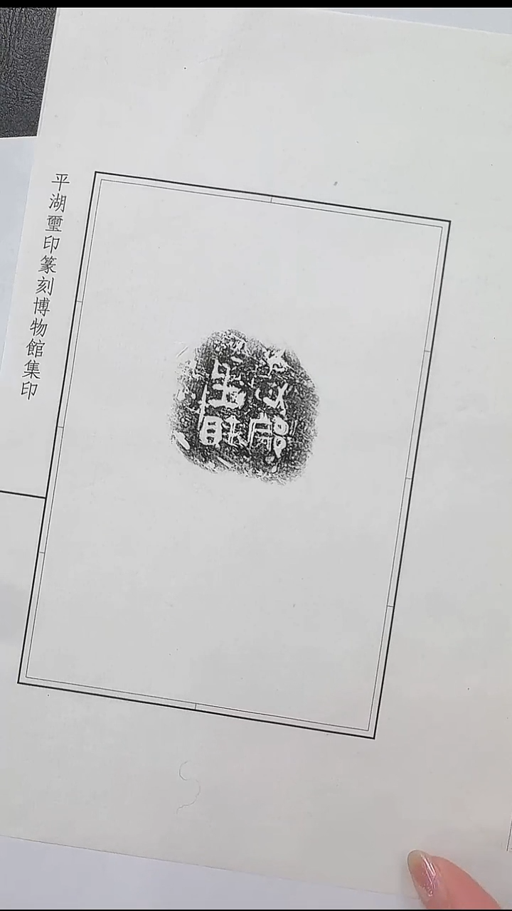 拓片用纸其他@@兰州书展-秦陶文原拓1号咸完+阝里眛？1页