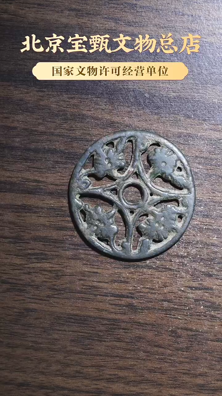 【闪购商品】铜SG1110辽代长命富贵花钱
