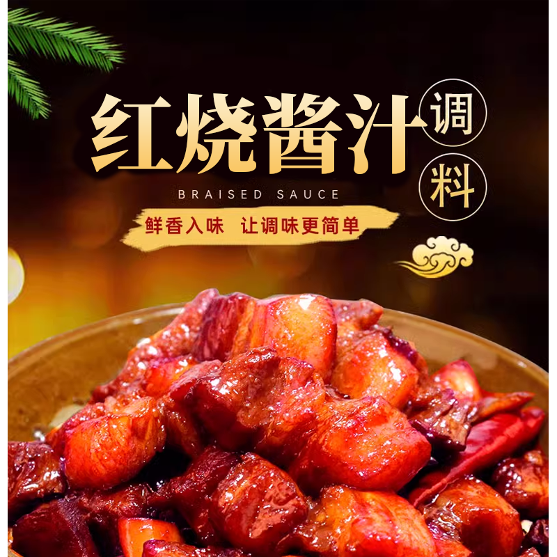 【个位数到手4大包160g】家用红烧酱汁红烧肉排骨调味酱大棒骨酱料