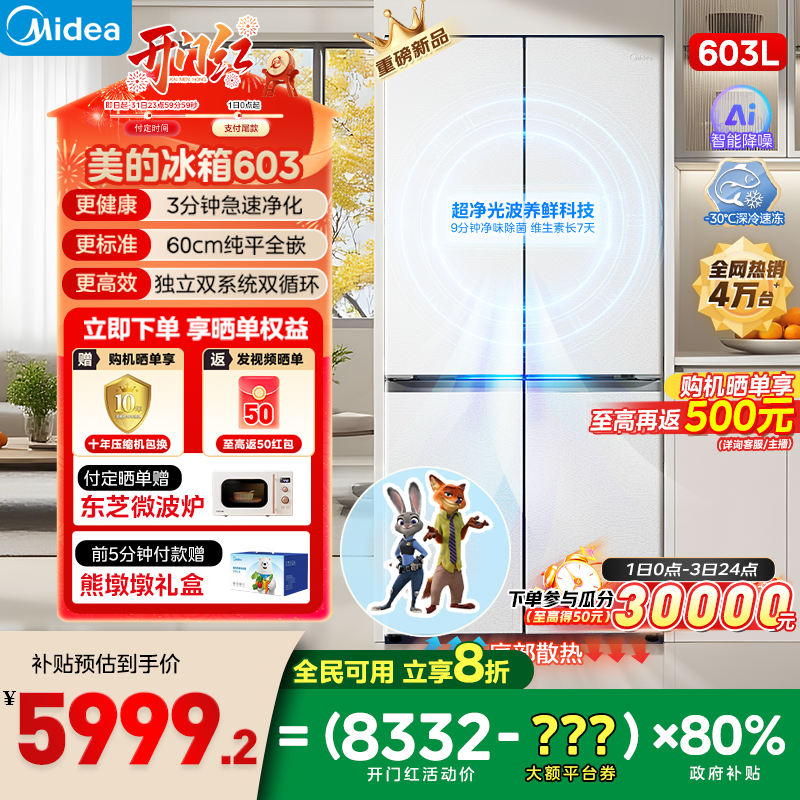 美的熊墩墩603超净冰箱超薄零嵌入式十字四门双开家用大容量