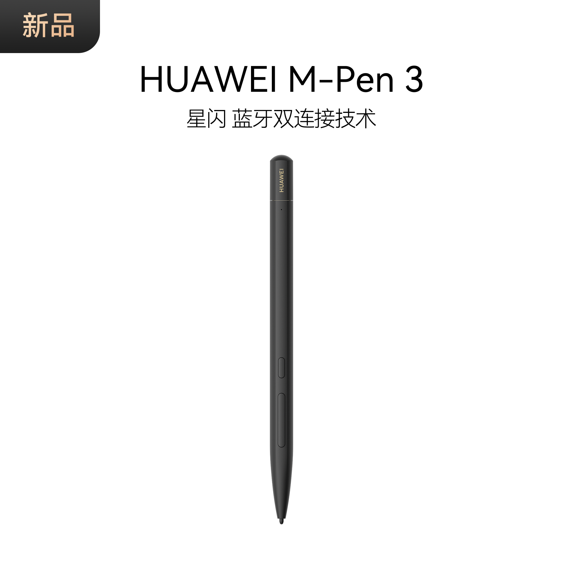 【新品】HUAWEI M-Pen 3 多功能笔 星闪蓝牙双连接技术