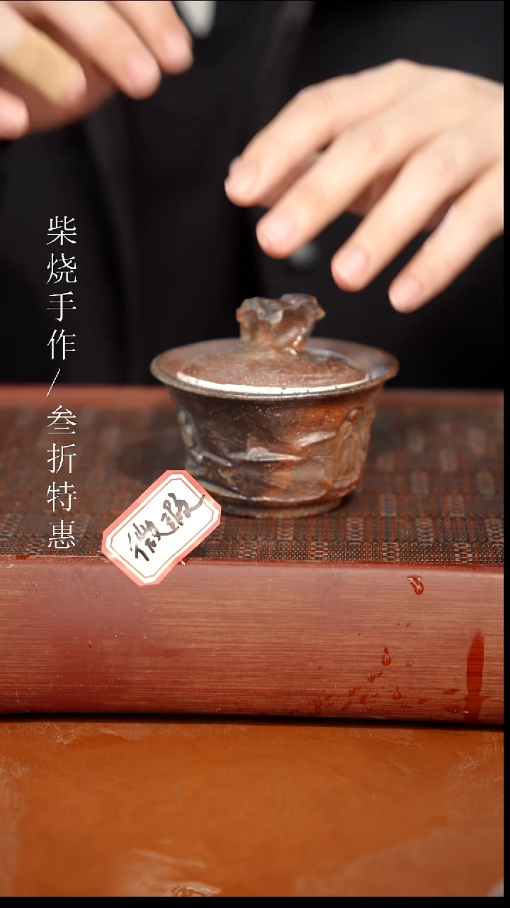 陶瓷奢瓷/瑞寅柴烧茶器（盖碗）984微瑕