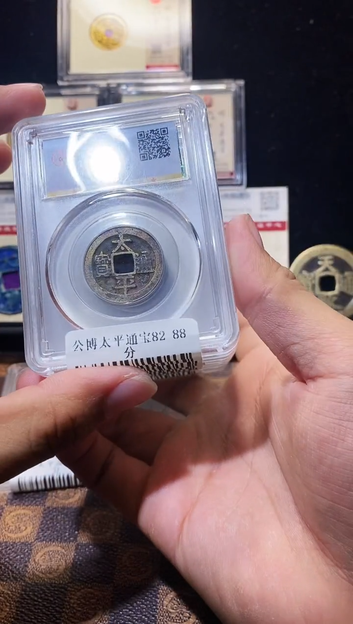 铜A196星龍公博太平通宝85分盒子币